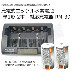 容量6500mAh 500回充電　充電式ニッケル水素電池 単1形 2本＋充電器 RM-39 セット コード 05260x2-05291