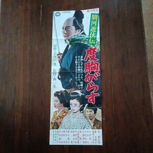 度胸がらす.勝新太郎.ポスター７３２５cm