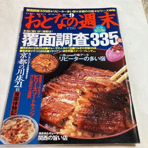 本　おとなの週末　覆面調査335店　美品