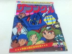 戦闘メカ ザブングル 映画公開記念特別号 テレビランドフィルムブック11 徳間書店