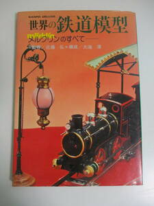 22か4600す　SANPO DELUXE 世界の鉄道模型 メルクリンのすべて　監修/近藤弘 構成/大海淳　サンポウジャーナル　1979年