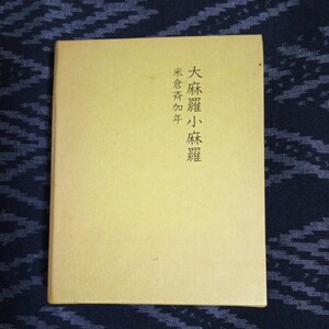 【豆本】大摩羅小摩羅 米倉斉加年 未来工房 限定600部発行の内第589番 昭和54年