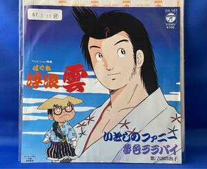 吉田日出子 / いとしのファニー / 夢色ララバイ　アニメ浮浪雲　見本盤7EP 説明参照