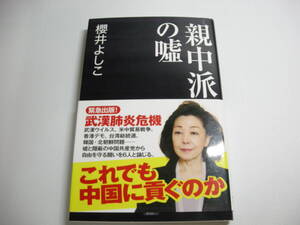 親中派の嘘 (産経セレクト S 17) 単行本（ソフトカバー） 2020/5/9 櫻井 よしこ (著)