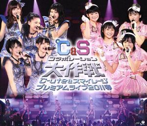 ℃-ute&スマイレージ プレミアムライブ2011春～℃&Sコラボレーション大作戦～(Blu-ray Disc)/℃-ute&スマイレージ