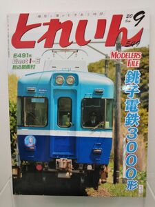 本 / とれいん 2020-9 No.549 / 株式会社エリエイ / 令和2年9月1日発行 / 06759-09 / 【M003】