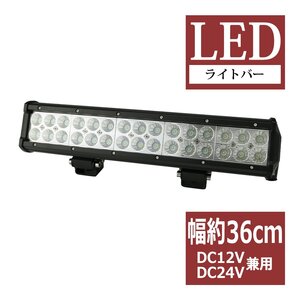 LEDライトバー ワークライト 作業灯 幅約36cm DC12V DC24V兼用 サーチライト 集魚灯 自動車 トラック 船舶 照射60度 90W PZ353