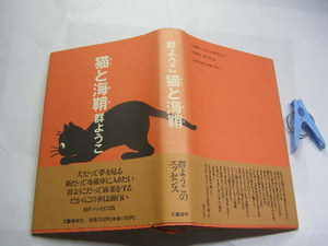 群ようこ著 猫と海鞘 帯付中古良品 単行本 文芸春秋1995年2刷 定価1200円 254頁 送198同梱包大歓迎 コンディション比較的良好