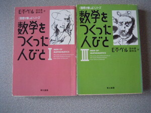 数学をつくった人びと（Ⅰ・Ⅲ）　E・T ・ベル　　＜数理を愉しむ＞シリーズ/ハヤカワ文庫