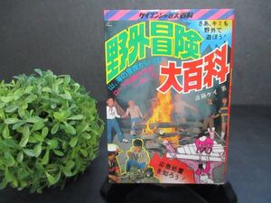 【昭和レトロ・中古本・送料込】野外冒険大百科 1979年 ケイブンシャの大百科 応急処置を知ろう！楽しいキャンピング 火起こし法 ロープ術