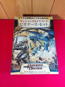 貴重　ビギナーズ・セット ダンジョンズ&ドラゴンズ Hobby JAPAN 未確認ジャンク扱い現状品