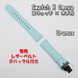 Swatch×OMEGA スウォッチ×オメガ 専用レザーベルト Uranus（ライトブルー） Ｄバックル＆尾錠付き