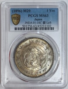 日本 古銭 銀貨 円銀 1896 明治29年 左丸銀 一圓 1円 PCGS MS63 未使用 トーン