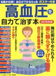 高血圧を自力で治す本(2015年版) マキノ出版ムック/健康・家庭医学(その他)