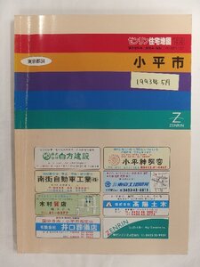 [自動値下げ/即決] 住宅地図 Ｂ４判 東京都小平市 1993/05月版/1121