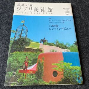 三鷹の森ジブリ美術館ガイドブック (２００６) 迷子になろうよ、いっしょに。 ／徳間書店