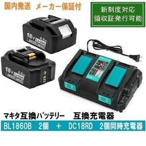 BL18602個+DC18RD 2個同時充電器セット LED残量表示マキタ互換バッテリー18V 6.0Ah　BL1820　BL1830　BL1840 交換対応 新制度対応領収証可