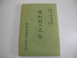 ●明和村の民俗●群馬県邑楽郡明和村誌基礎資料6●即決