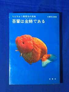 E1405イ●「吾輩はらんちゅうである」 らんちゅう飼育法の原典 大郷房次郎 緑書房 昭和46年 ランチュウ/蘭鋳/蘭虫/卵虫/金魚/観賞魚