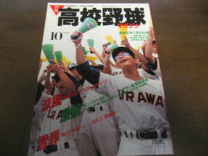 昭和63年10月/月刊高校野球マガジン/広島商6度目の凱旋/夏の甲子園プレイバック