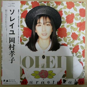 LP8891☆帯付「岡村孝子 / ソレイユ / 28FB-7010」