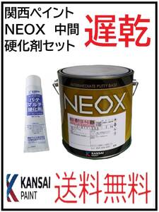 YO（80773遅乾）関西ペイント　ＮＥＯＸ　中間パテ　遅乾　硬化剤セット