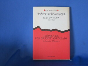 送料無料 予告された殺人の記録 ガブリエル・ガルシア＝マルケス 野谷文昭訳　新潮・現代世界の文学　新潮社