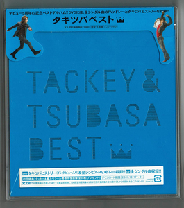 タキツバベスト　初回限定盤 DVD付　タッキー＆翼　CD