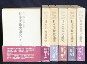 ■日本美術史論究 既刊全6冊揃【源豊宗著作集】思文閣出版　●正倉院宝物 仏教美術 仏像 天平・貞観彫刻 雪舟 長谷川等伯