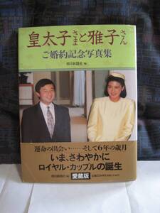 皇太子さまと雅子さん ご婚約記念写真集 皇室　巻末に皇室家系図　小和田家家系図