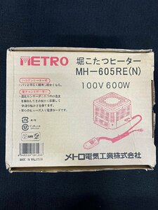 1円★ 未使用 メトロ 掘こたつヒーター 手元温度コントロール式 MH-605RE(N) 送料無料【4948309101263】