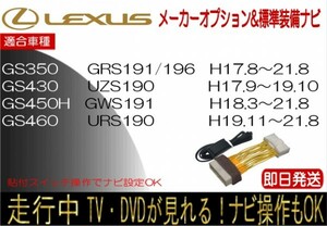 レクサス GS350 GS430 GS450h GS460 年式21.8まで テレビキャンセラー 走行中 ナビ操作 TV 解除 運転中 視聴 貼付けスイッチタイプ