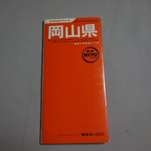 エアリアマップ 最新分県地図 岡山県 1972年度版 昭文社 / 昭和 岡山 地図