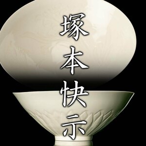 【MG凛】人間国宝『塚本快示』 白瓷唐草鉢 共箱《本物保証》