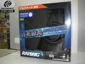 レイブリック　RTA01AW　ラグジュアリーガーニッシュ（ホワイト発光）　30系アルファード用　『未使用品』