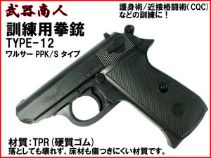 【さくら造形 M012】訓練用 TYPE-12 ワルサー PPK タイプ トレーニング コスプレ用 TPR硬質ゴム製で壊れず床材を傷つけにくい! n2ib