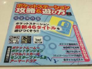 ゲーム資料集 ポケットステーション 攻略＆遊び方 完全保存版