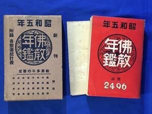 P742Q△「昭和5年 仏教年鑑」 仏教年鑑社 各宗派統計表/宗務/教学/寺院/人事/法令/古書/戦前