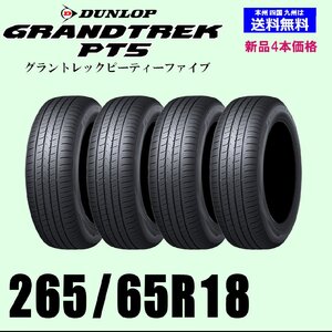 265/65R18 114V 送料無料 グラントレック PT5 新品タイヤ 4本セット ダンロップ GRANDTREK 正規品 個人宅 取付店 発送OK 4WD SUV 4X4