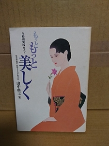 山中典士(装道創唱者)『もっともっと美しく　年齢別実践ガイド』日本教文社　初版本　単行本　汚れあり