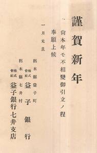 郵便はかき　1銭5厘　年賀状　栃木県益子町益子銀行・七井村益子銀行七井支店よりエンタイア実逓便葉書