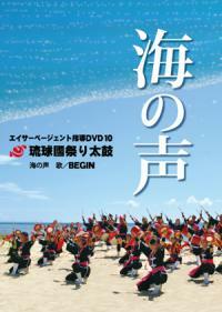 エイサー太鼓教材DVD「海の声」歌 BEGIN 出演 琉球國祭り太鼓他　新品未開封