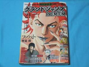 ★中古■グランドジャンププレミアムVOL.21　■表紙 ファウスト/巻頭カラー 妖怪博士の明治怪奇教授録