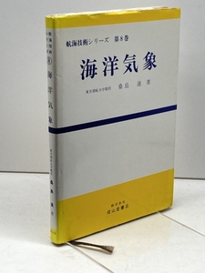 航海技術シリーズ 第8巻 成山堂書店 桑島 進