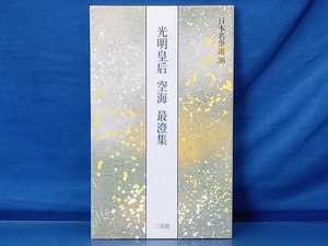 鴨112 日本名筆選36 光明皇后 空海 最澄集 二玄社