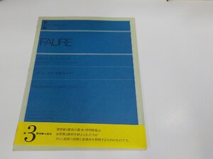 2P0144◆楽譜/フォーレ ドリー組曲 全音楽譜出版社出版部 全音楽譜出版社☆