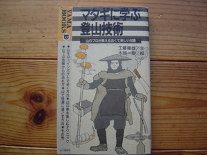 ＊YAMABOOKS16　マタギに学ぶ登山技術　古くて新しい知恵　工藤隆雄　山と渓谷社