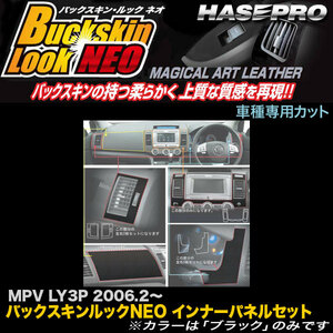 ハセプロ LCBS-IPSMA1 MPV LY3P H18.2～ バックスキンルックNEO インナーパネルセット マジカルアートレザー