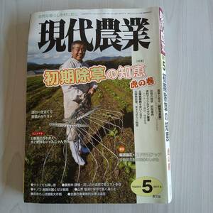 現代農業 2017年5月号 初期除草の知恵 虎の巻／農文協