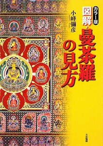 【中古】 〈カラー版〉図解・曼荼羅の見方